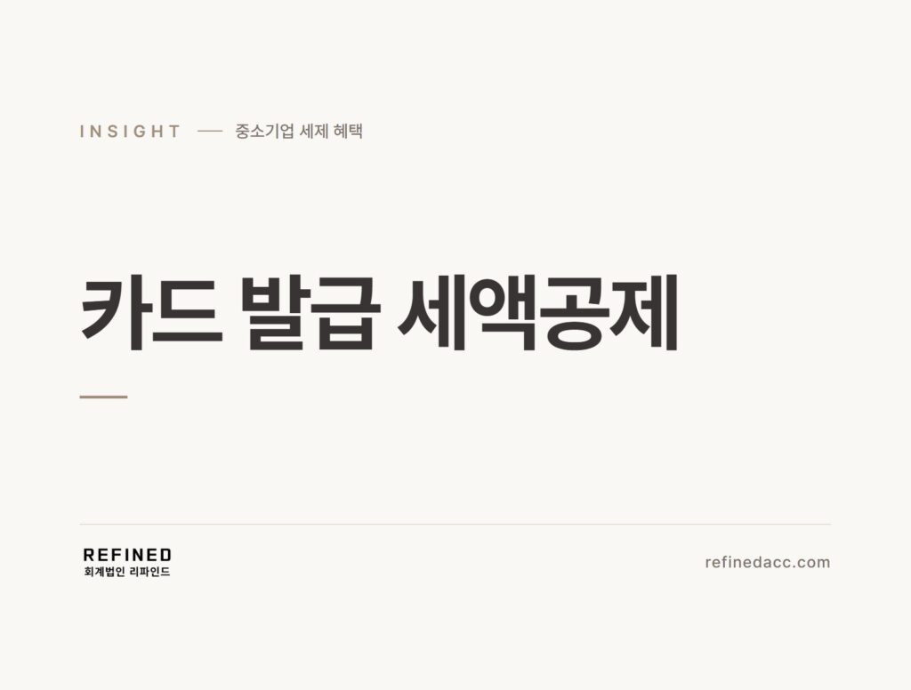 카드 발급 세액공제