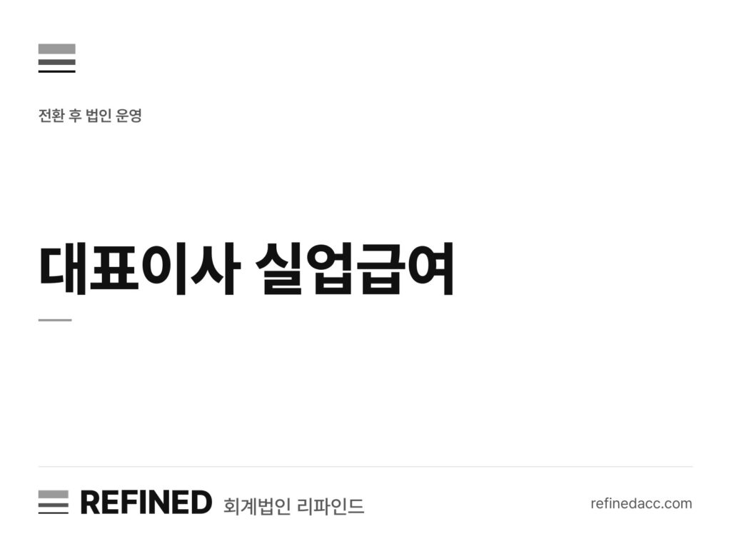 대표이사 실업급여