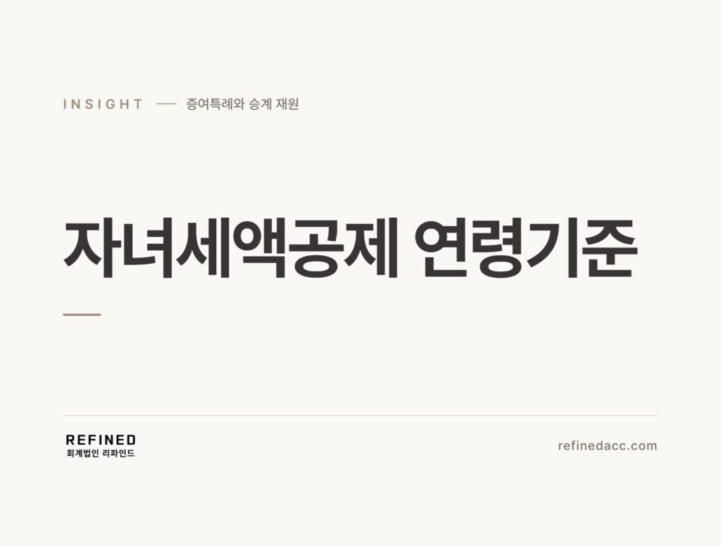 자녀세액공제 연령기준