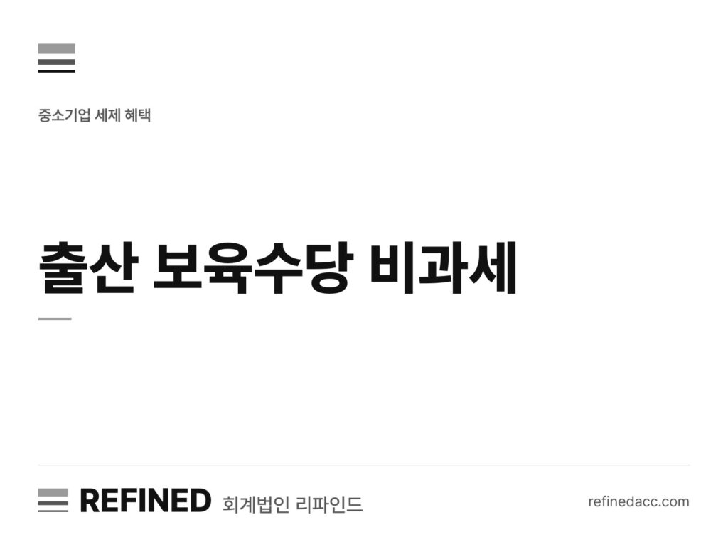 출산 보육수당 비과세