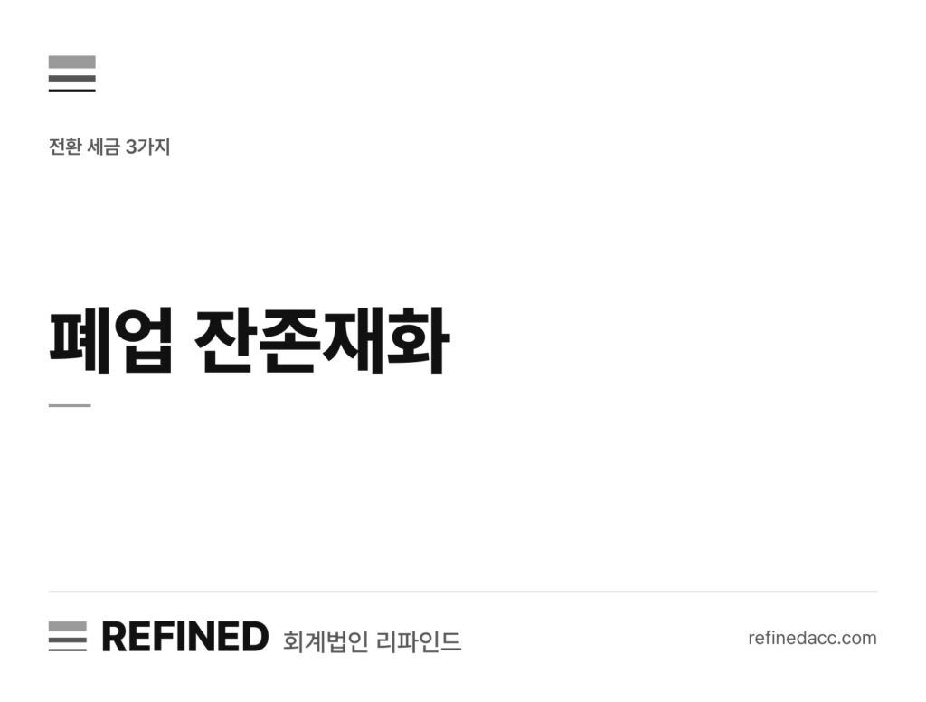 폐업 잔존재화