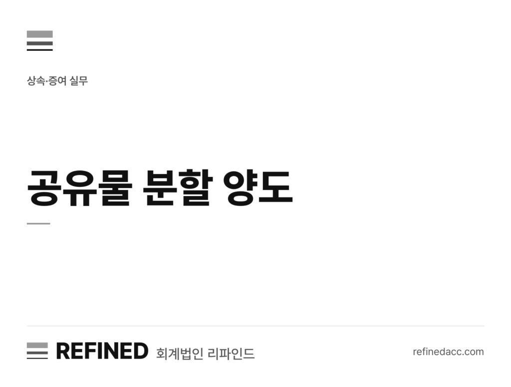 공유물 분할 양도