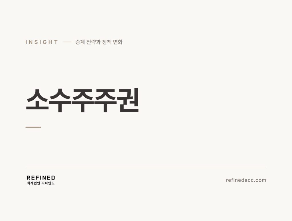 소수주주권