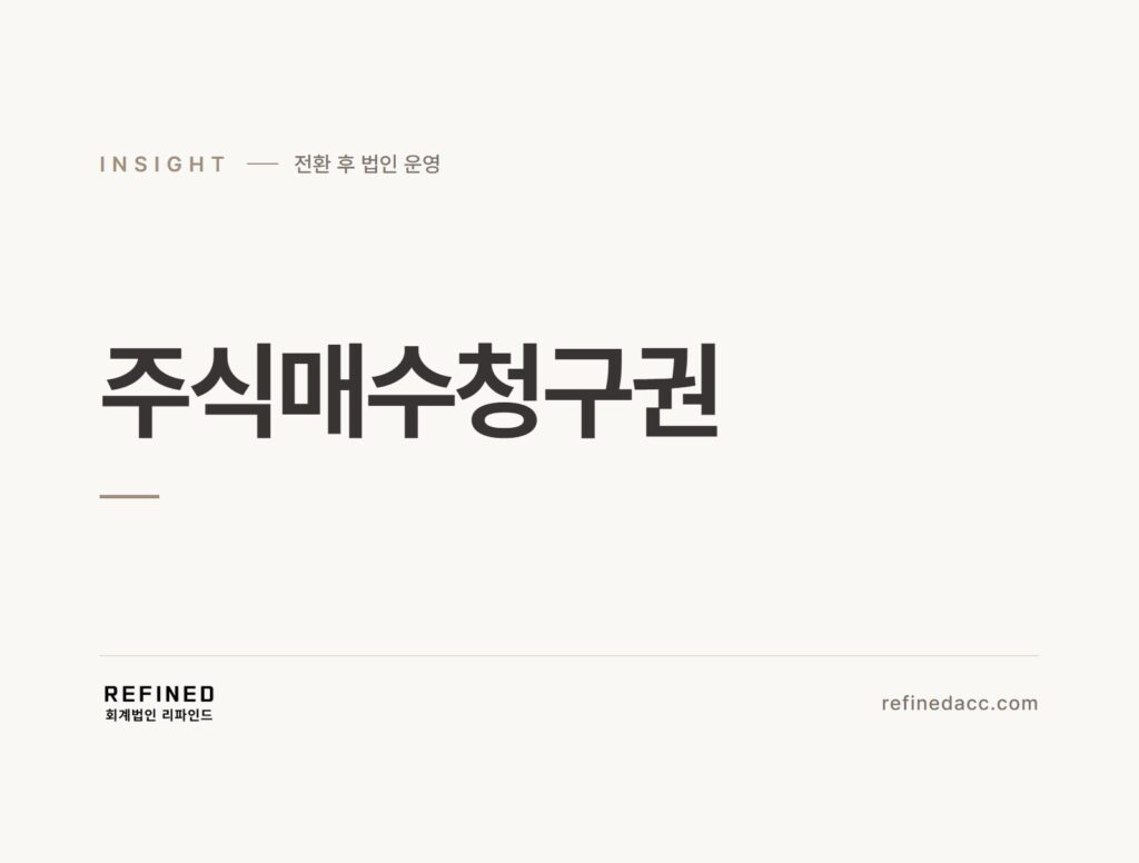 주식매수청구권