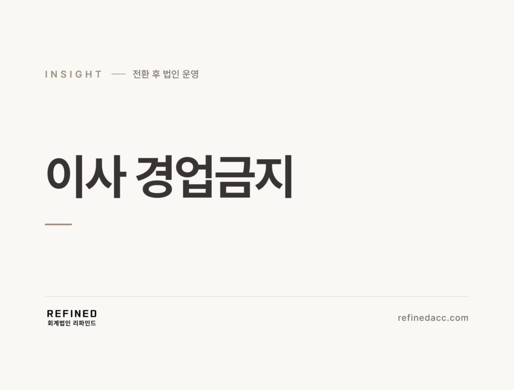 이사 경업금지