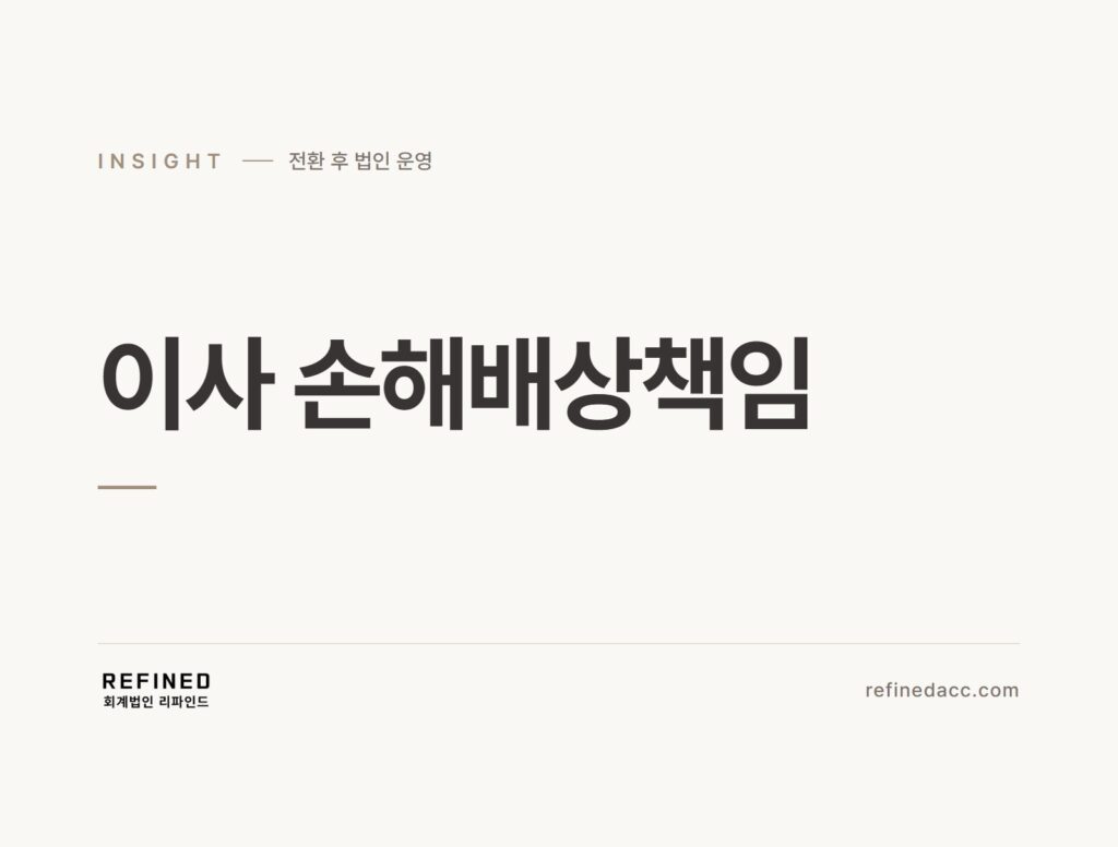 이사 손해배상책임
