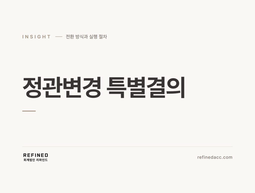 정관변경 특별결의