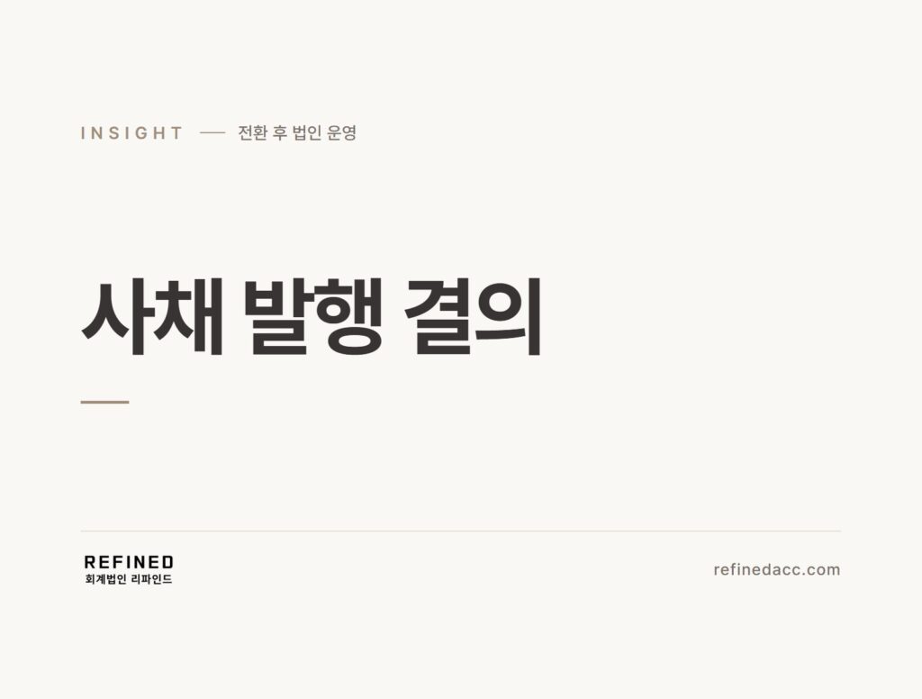 사채 발행 결의