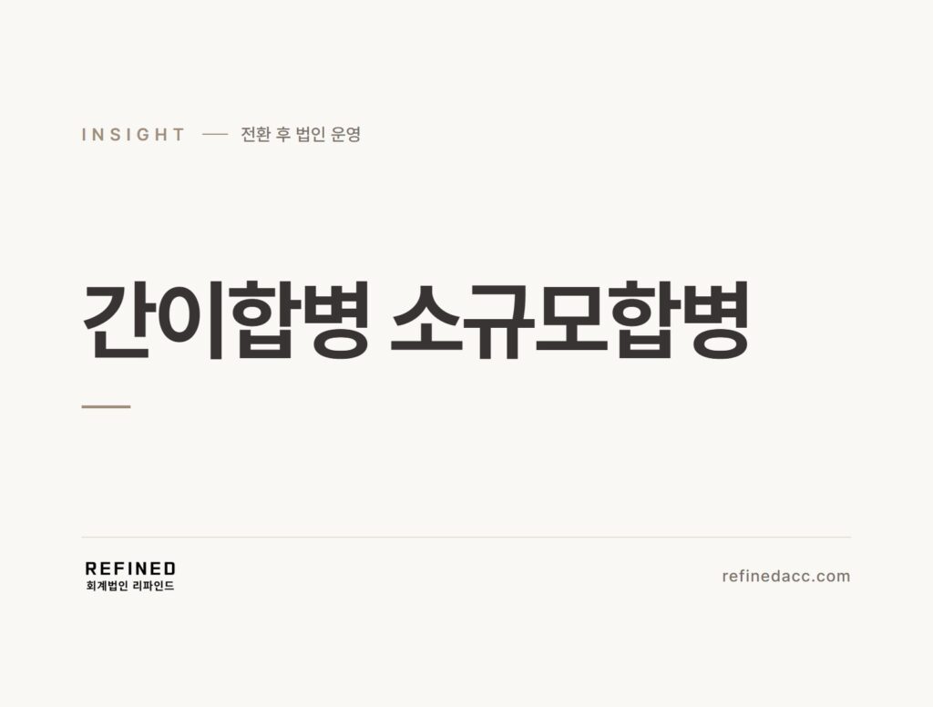 간이합병 소규모합병