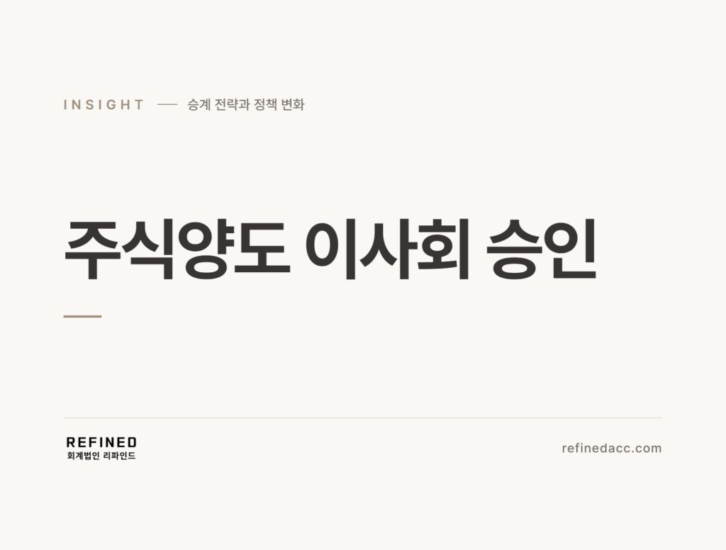 주식양도 이사회 승인