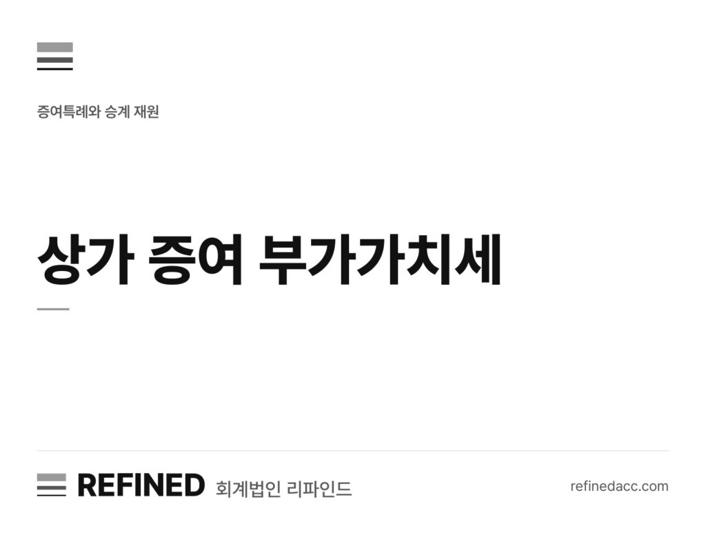 상가 증여 부가가치세