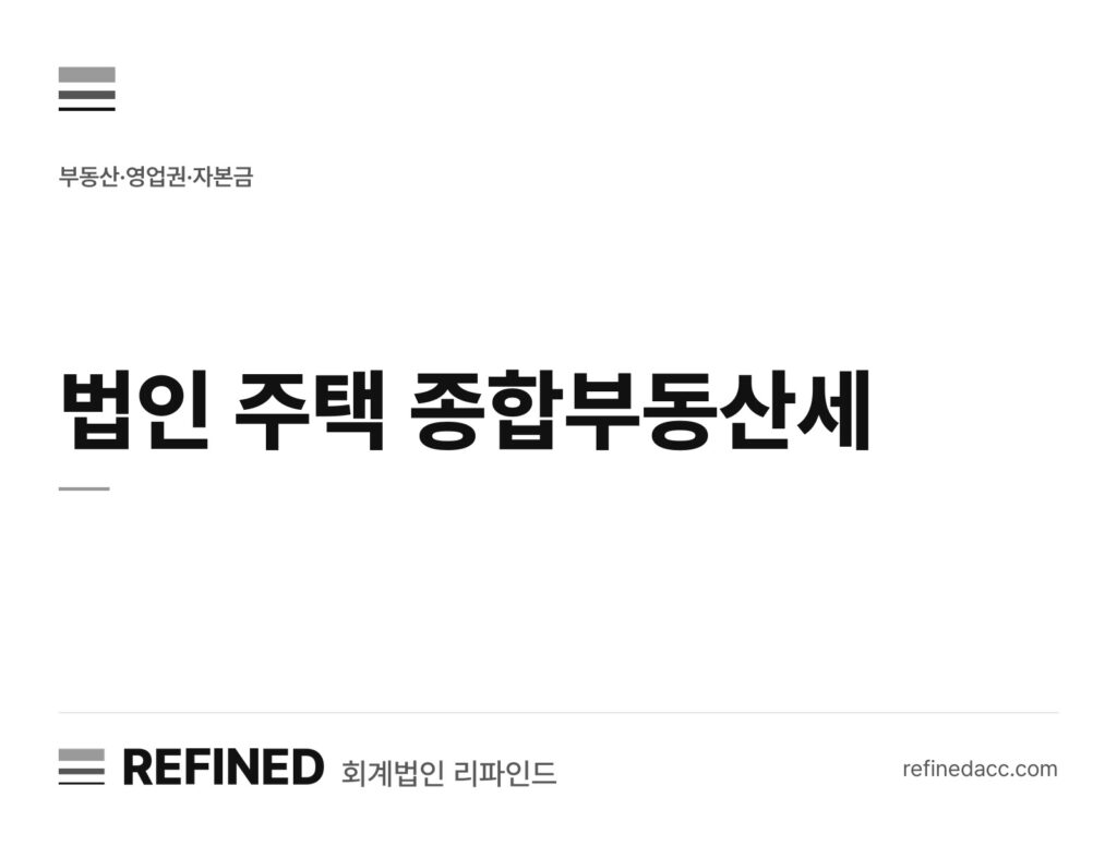 법인 주택 종합부동산세