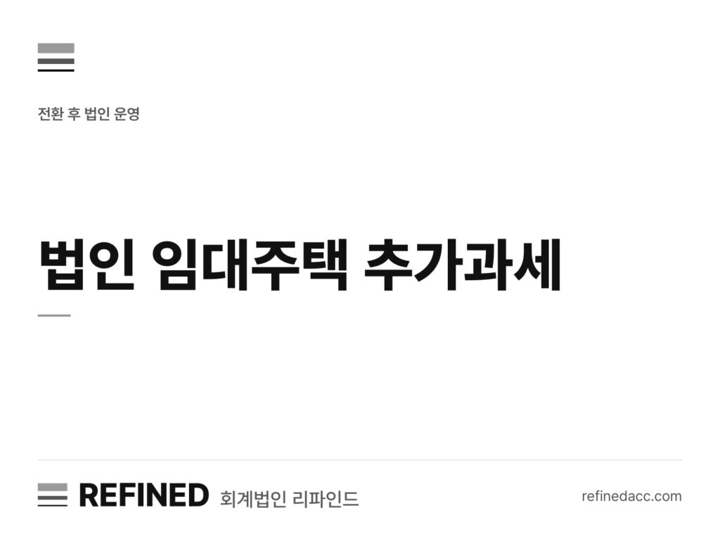 법인 임대주택 추가과세