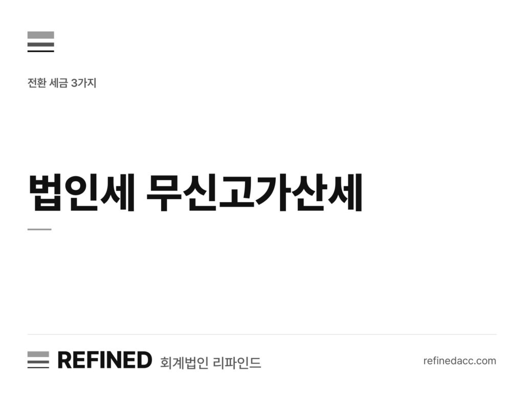 법인세 무신고가산세