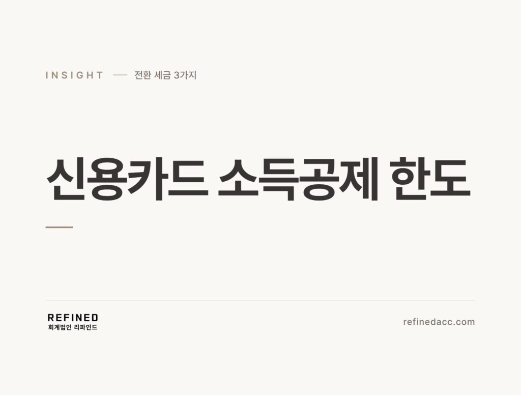 신용카드 소득공제 한도