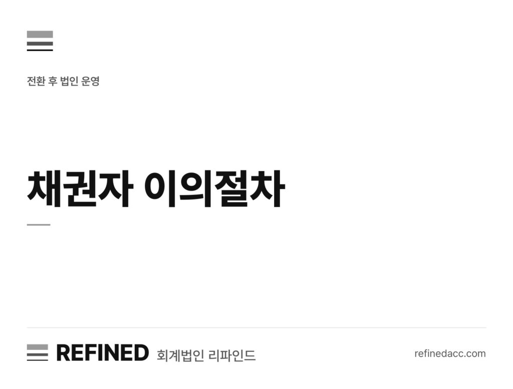 채권자 이의절차