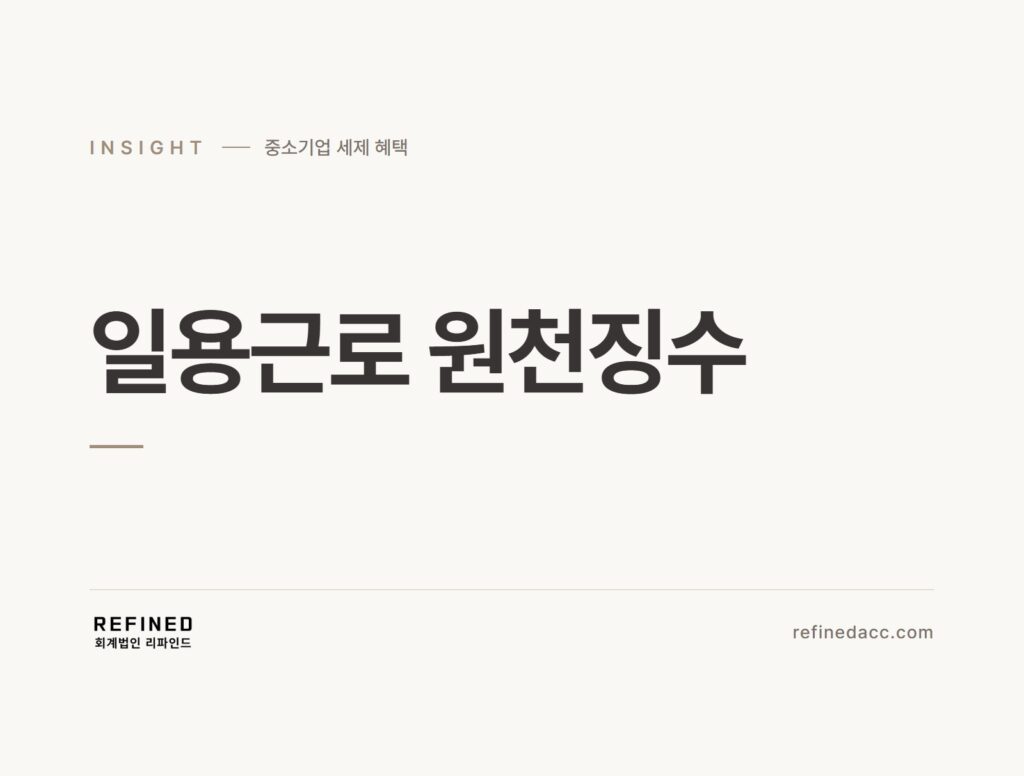 일용근로 원천징수