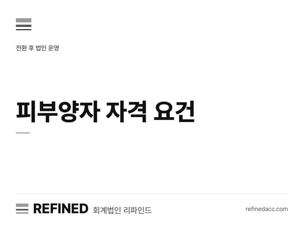 피부양자 자격 요건