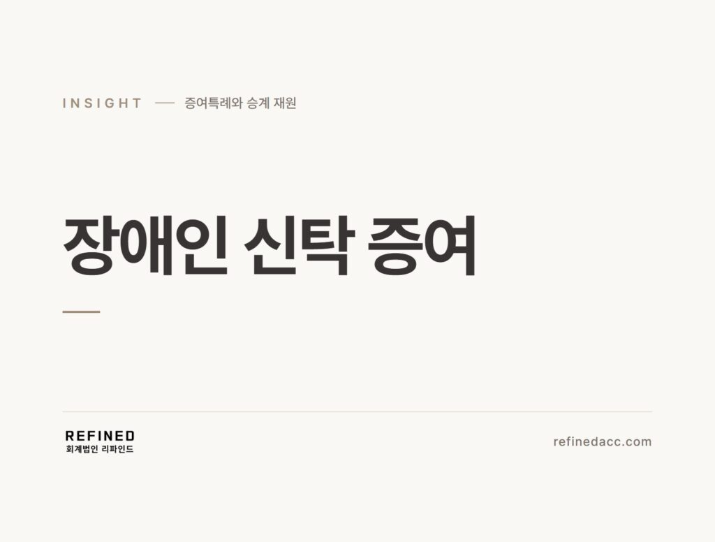 장애인 신탁 증여
