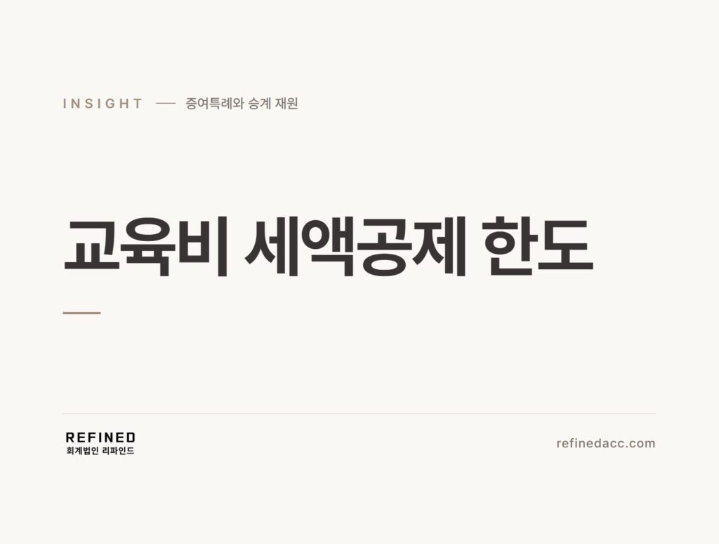 교육비 세액공제 한도