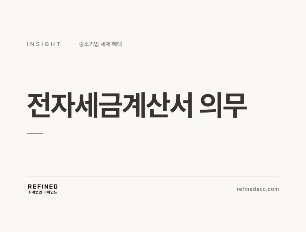 전자세금계산서 의무