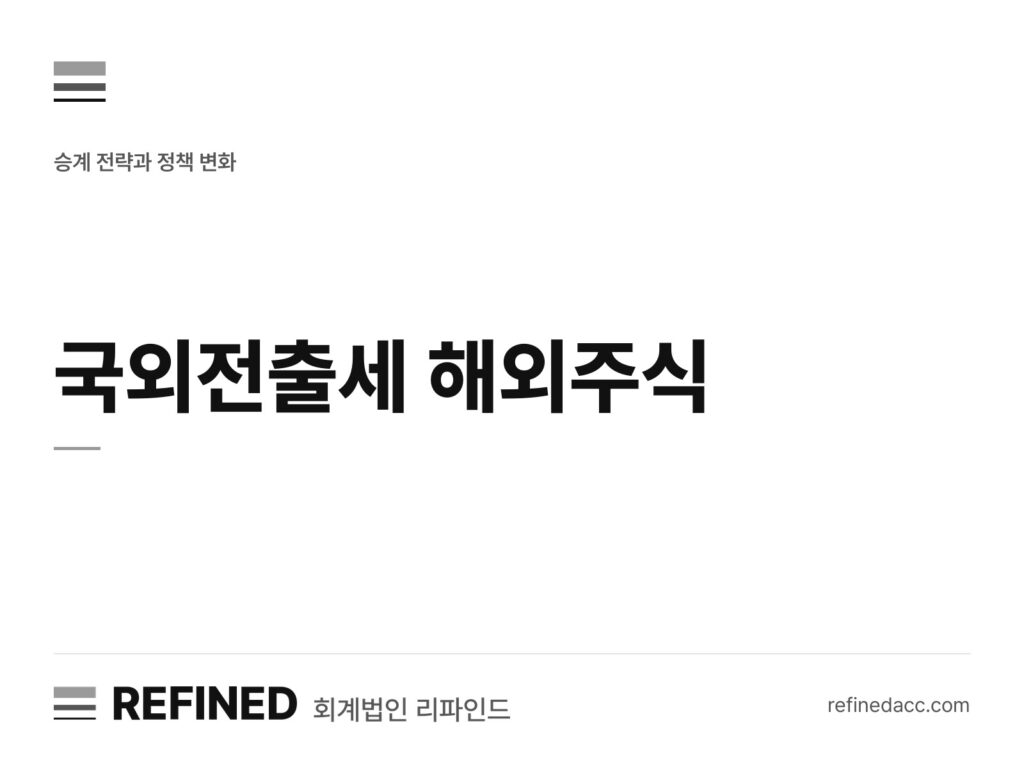 국외전출세 해외주식