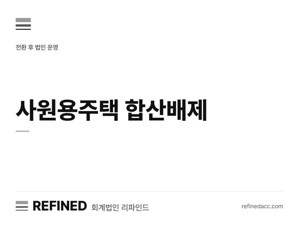 사원용주택 합산배제