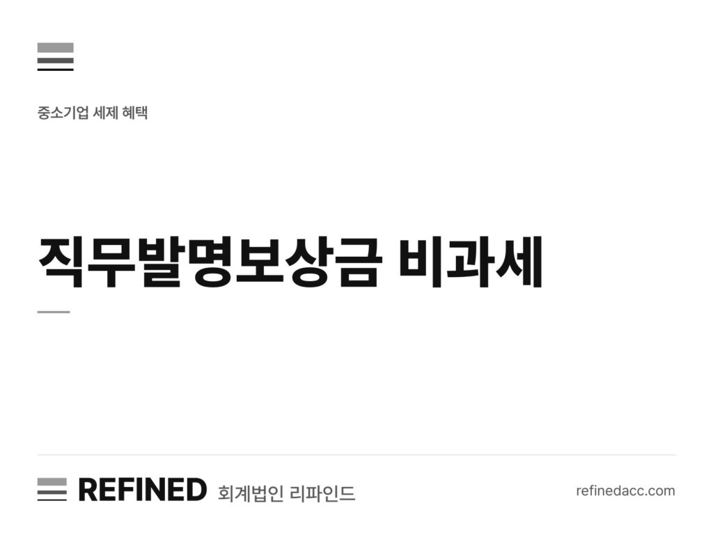 직무발명보상금 비과세