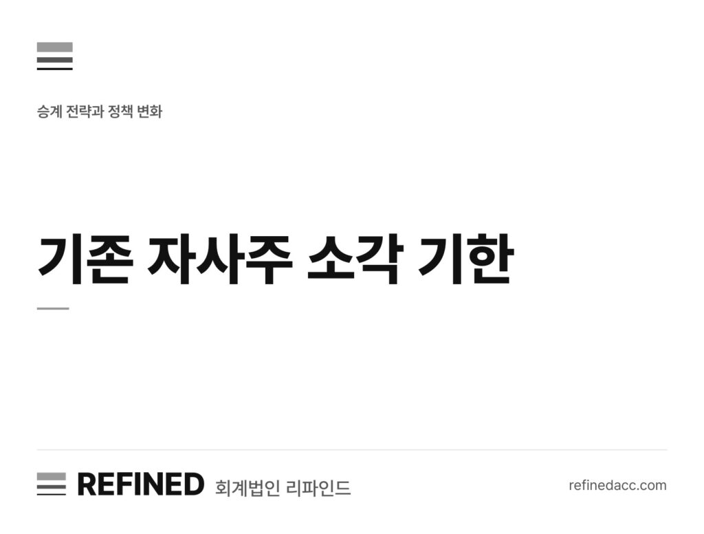 기존 자사주 소각 기한
