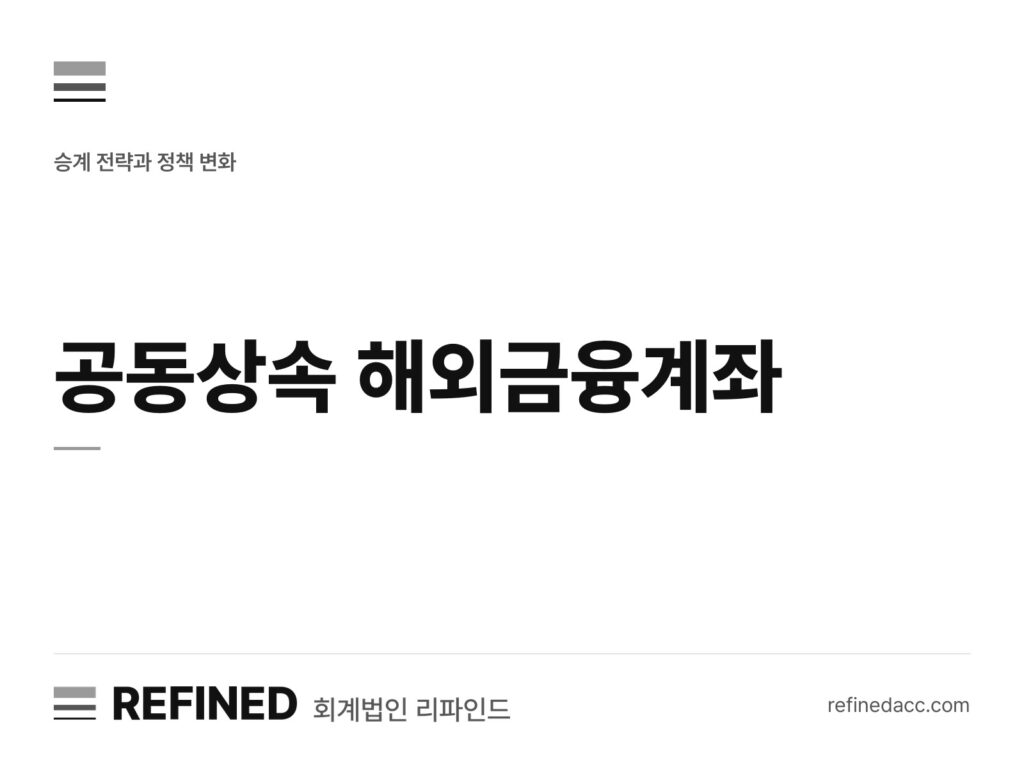공동상속 해외금융계좌