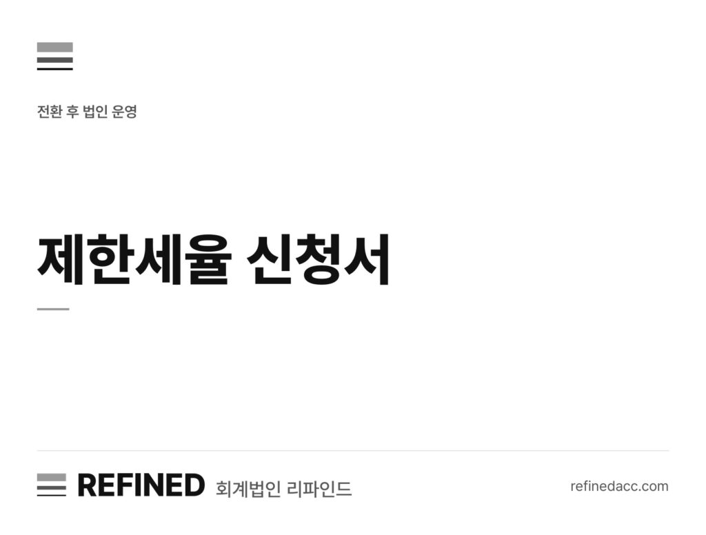 제한세율 신청서