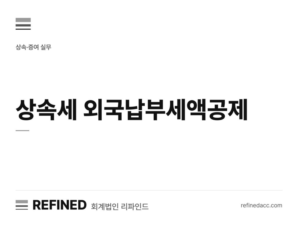 상속세 외국납부세액공제