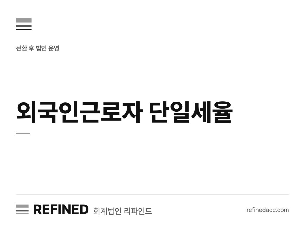 외국인근로자 단일세율