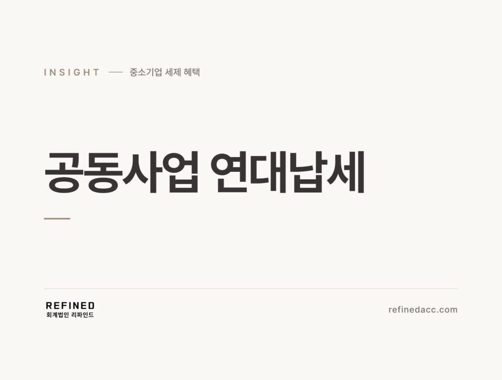 공동사업 연대납세