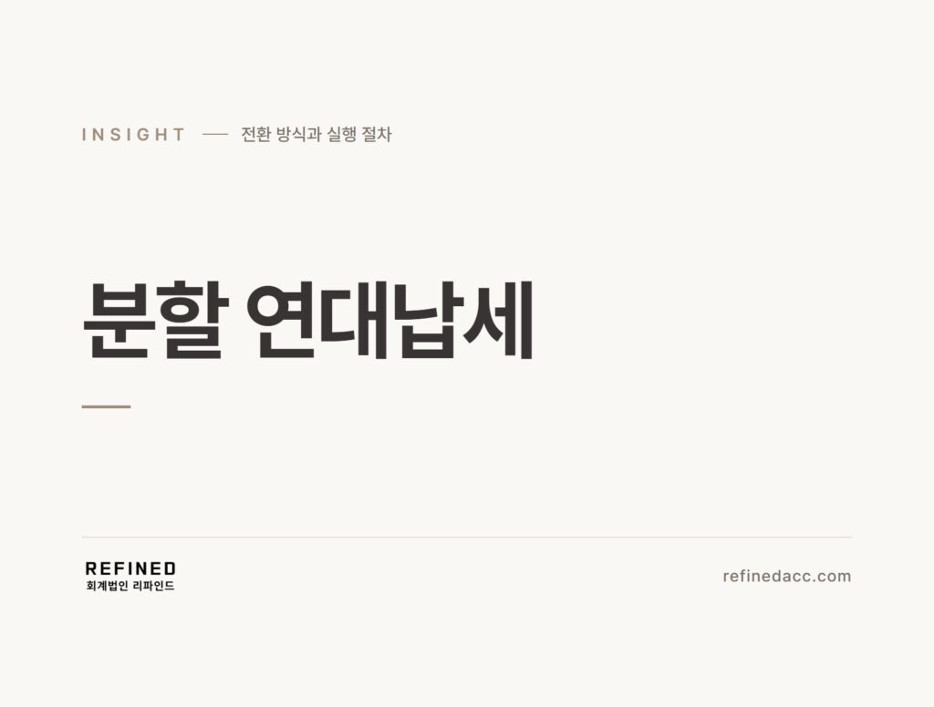 분할 연대납세
