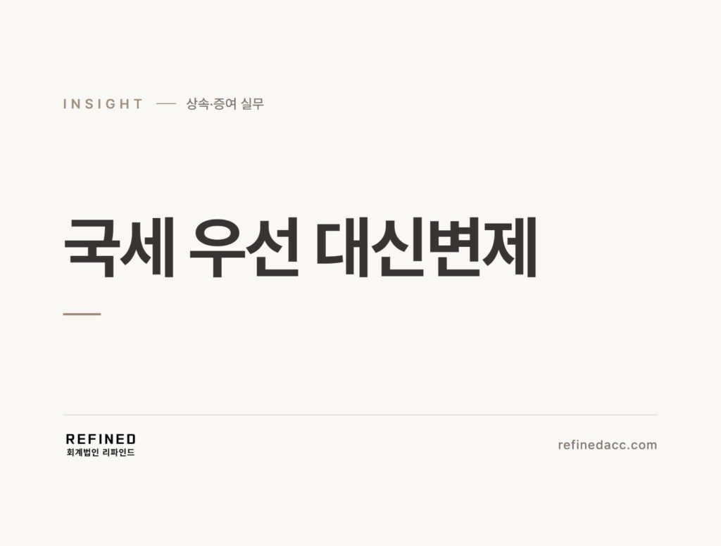 국세 우선 대신변제