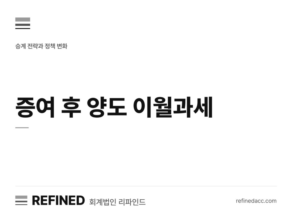 증여 후 양도 이월과세