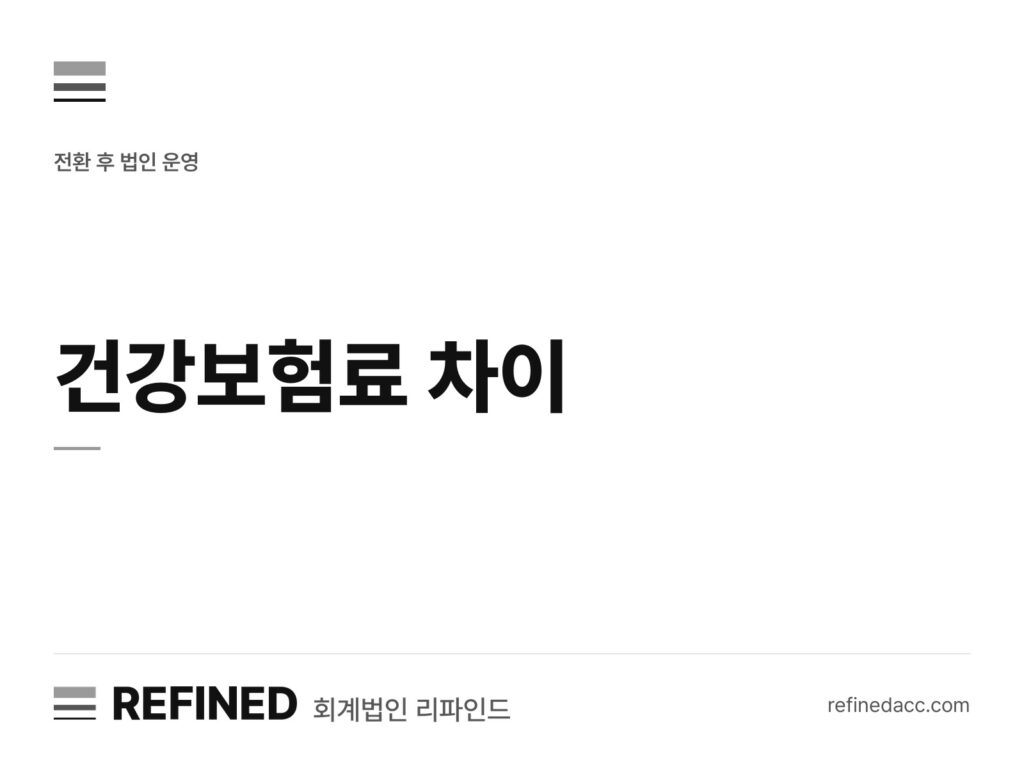 건강보험료 차이