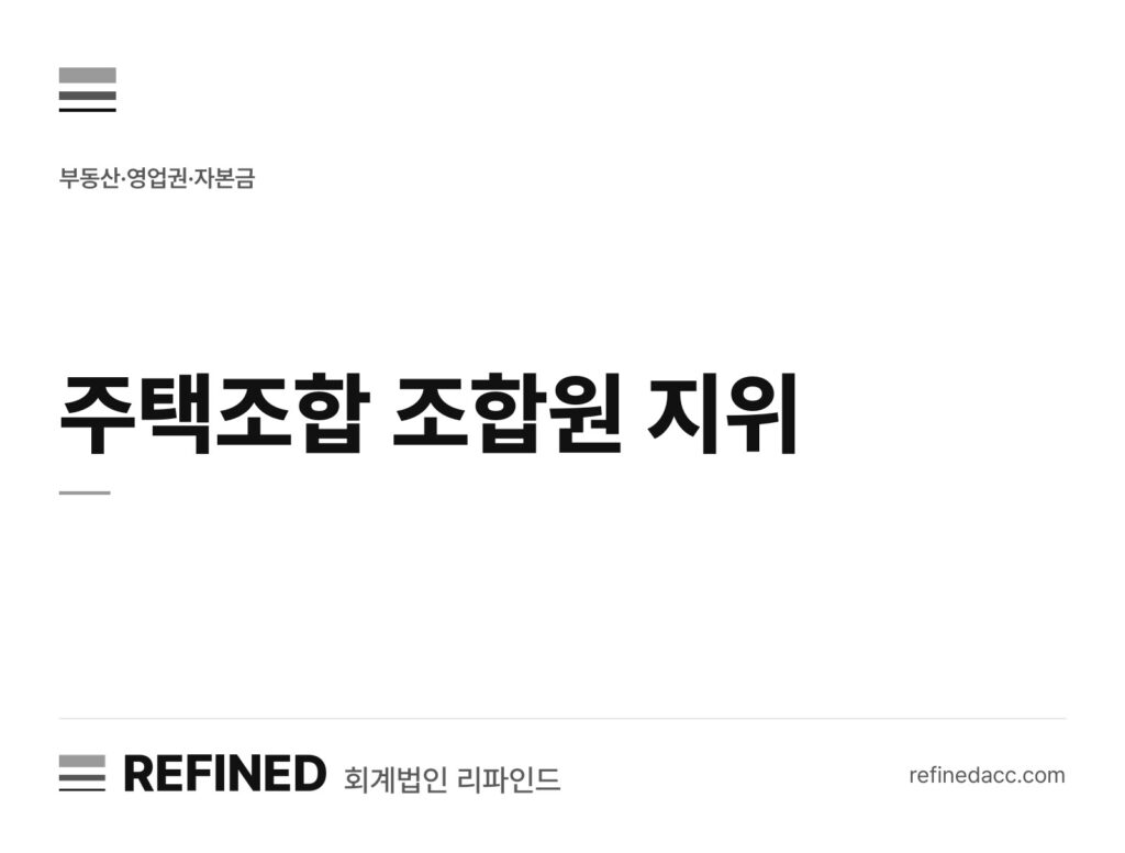 주택조합 조합원 지위