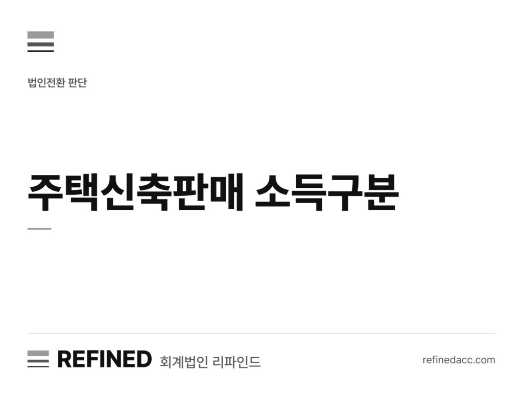 주택신축판매 소득구분