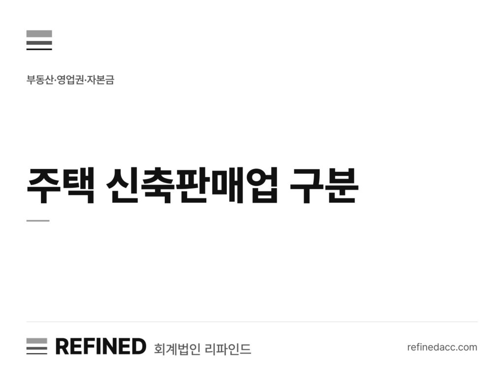 주택 신축판매업 구분