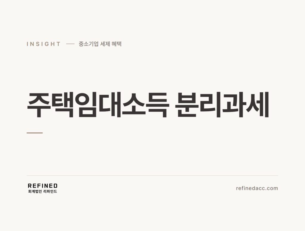 주택임대소득 분리과세