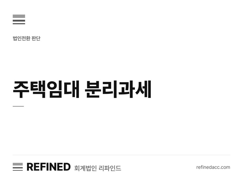 주택임대 분리과세