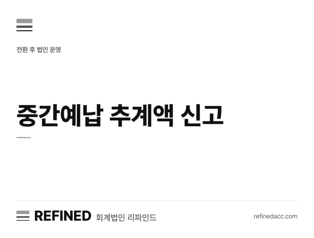 중간예납 추계액 신고