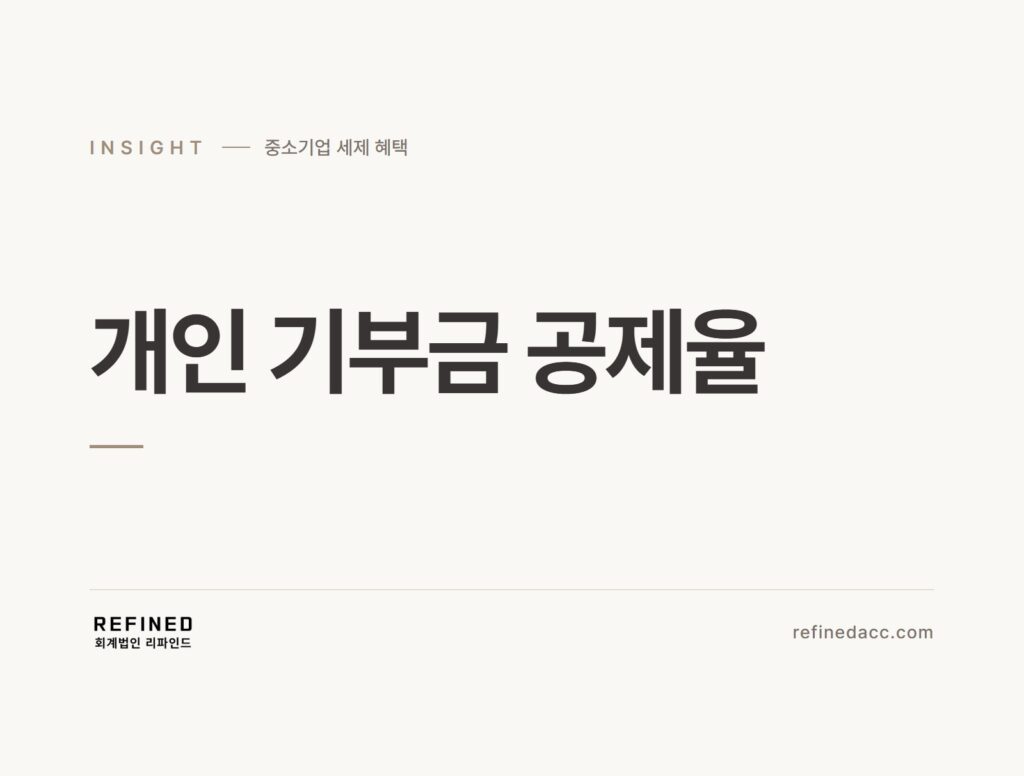 개인 기부금 공제율