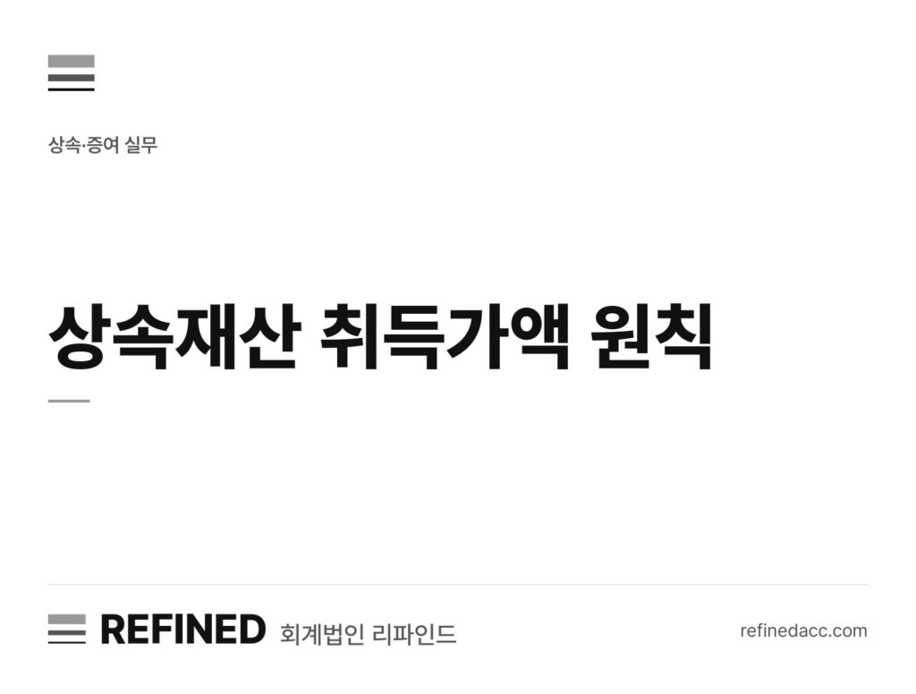 상속재산 취득가액 원칙