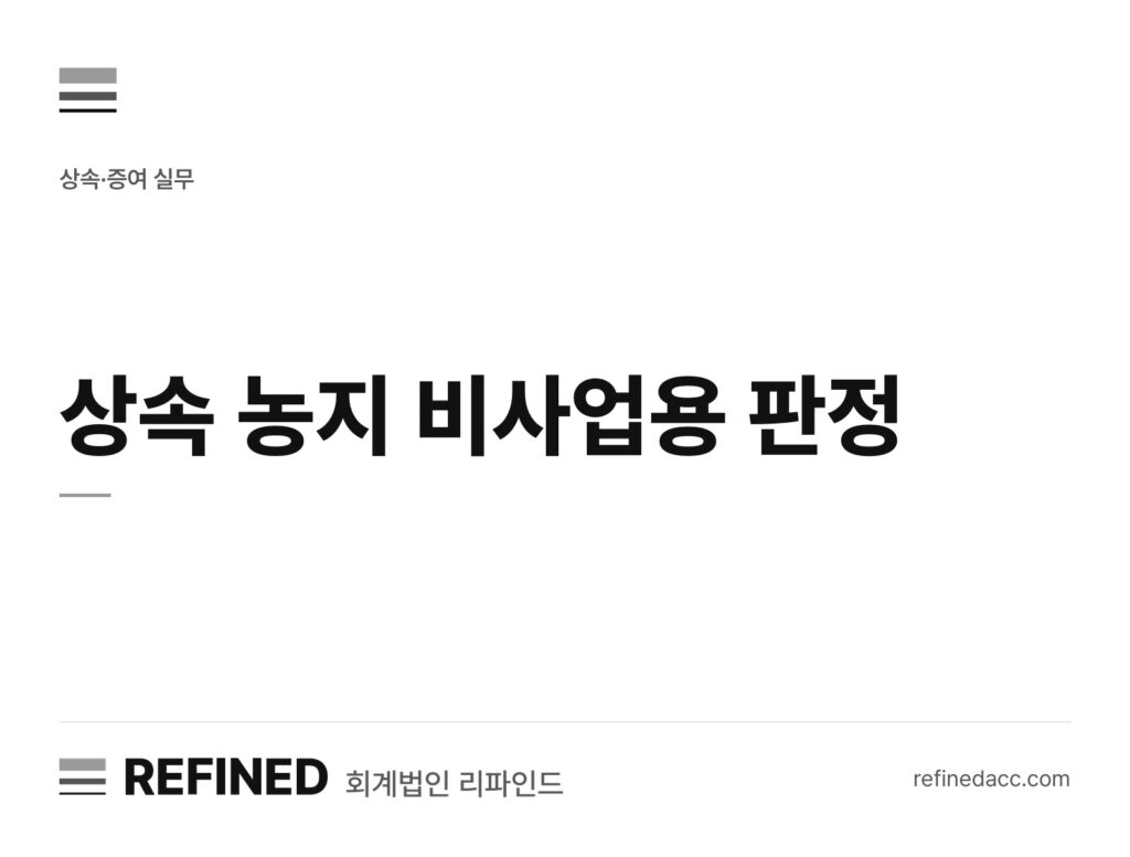 상속 농지 비사업용 판정