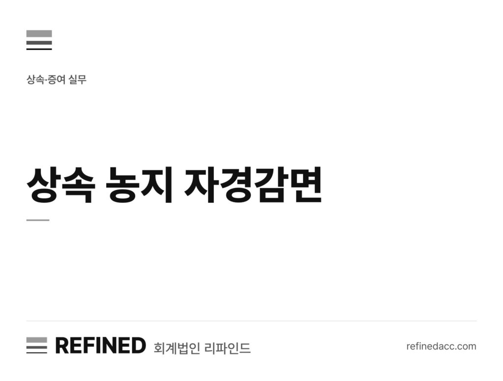 상속 농지 자경감면