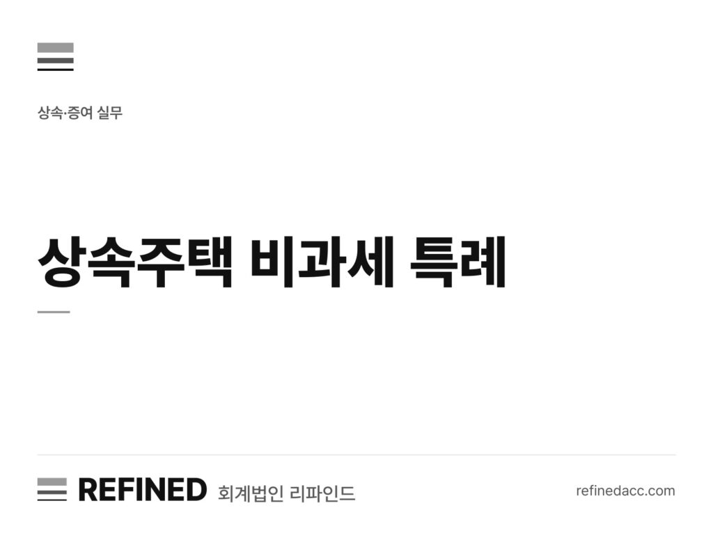 상속주택 비과세 특례