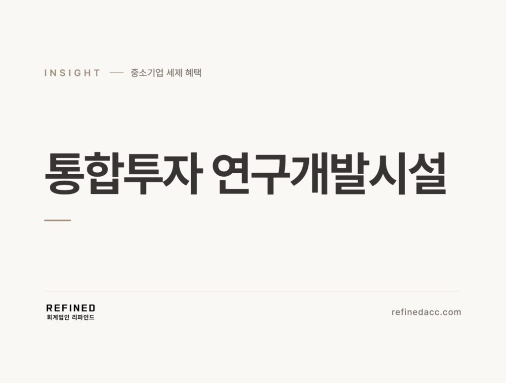통합투자 연구개발시설